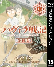 ハヴィラ戦記 第15話