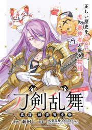 刀剣乱舞 真譚 蜂須賀虎徹 連載版：2