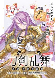 刀剣乱舞 真譚 蜂須賀虎徹 連載版
