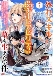 外れスキルだからと追放された《∞チートアビリティ》が強すぎて草も生えない件 ～偶然助けた第三王女にどちゃくそ溺愛されるし、前よりも断然楽しい生活送ってます～ コミック版（分冊版） 【第7話】