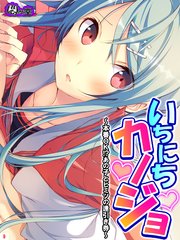 いちにちカノジョ ～本番OK！？あの子とヒミツの逢引き券～