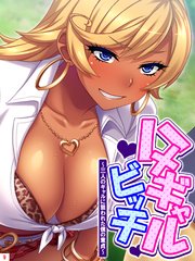 ハメギャルビッチ ～三人のギャルに狙われた僕の童貞～