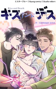 Kiss and Death 第25話【タテヨミ】
