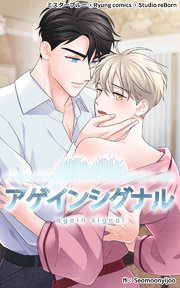 アゲインシグナル 第3話【タテヨミ】