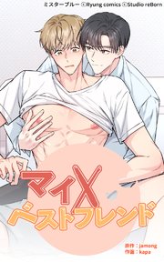 マイ×ベストフレンド 第3話【タテヨミ】