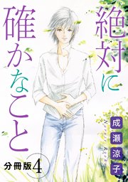 絶対に確かなこと 分冊版