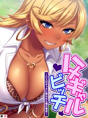 ハメギャルビッチ ～三人のギャルに狙われた僕の童貞～ （単話）