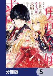 ワケあり男装令嬢、ライバルから求婚される【分冊版】 5