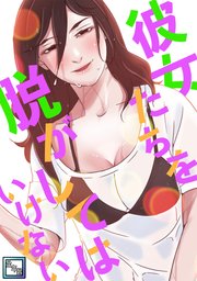 彼女たちを脱がしてはいけない【全年齢版】