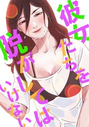 彼女たちを脱がしてはいけない