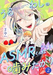 うるわしのASMRくんは噛みたがり vol.2