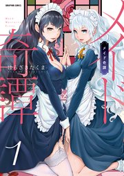 メイド奇譚【分冊版】 1巻【虚構世界は義妹のなか】