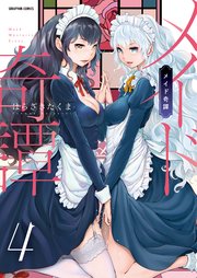 メイド奇譚【分冊版】
