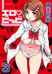エロ・ピッピ【分冊版】 3巻【誰も起きてはならぬ_前編】
