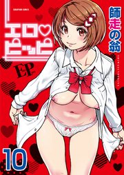 エロ・ピッピ【分冊版】