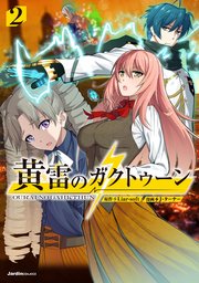 黄雷のガクトゥーン