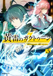 黄雷のガクトゥーン