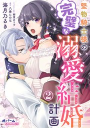 堅物騎士様の完璧な溺愛結婚計画2