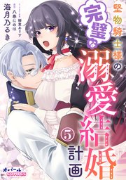 堅物騎士様の完璧な溺愛結婚計画5