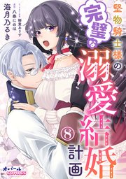 堅物騎士様の完璧な溺愛結婚計画8