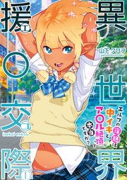 異世界援○交際～エルフの宿題は中イキとア○ル絶頂って本当ですか?～