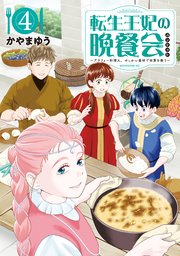 転生王妃の晩餐会 ～アラフォー料理人、やっかい食材で世界を救う～