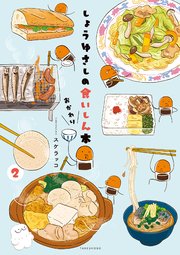 しょうゆさしの食いしん本おかわり