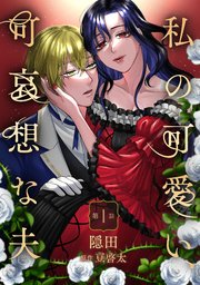 私の可愛い、可哀想な夫 第1話