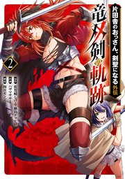 片田舎のおっさん、剣聖になる外伝 竜双剣の軌跡