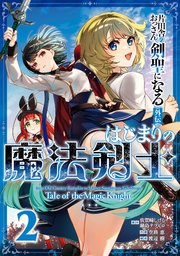 片田舎のおっさん、剣聖になる外伝 はじまりの魔法剣士