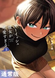 ボーイッシュ彼女が可愛すぎる 5巻