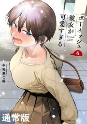 ボーイッシュ彼女が可愛すぎる 6巻