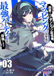 追放されたダンジョン配信者、《マッピング》スキルで最強パーティーを目指します【電子単行本版】 3巻