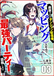 追放されたダンジョン配信者、《マッピング》スキルで最強パーティーを目指します 3巻