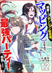 追放されたダンジョン配信者、《マッピング》スキルで最強パーティーを目指します追放されたダンジョン配信者、《マッピング》スキルで最強パーティーを目指します 12巻