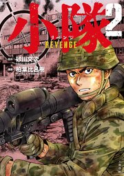 小隊 REVENGE 2