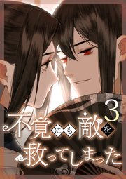 不覚にも敵を救ってしまった 第3話