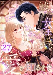 滅んだ女王の魂が愛を知るまで 第27話