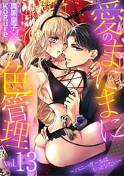 愛のまにまに色管理～バニーガールはもっとシたい～ 13