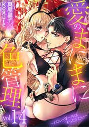 愛のまにまに色管理～バニーガールはもっとシたい～ 14