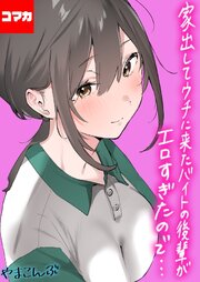 家出してウチに来たバイトの後輩がエロすぎたので…【コマカ】家出してウチに来たバイトの後輩がエロすぎたので… その22