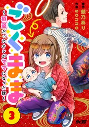 ごくまま～極道だったオレがママになった話～【単話】 3