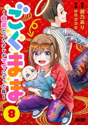 ごくまま～極道だったオレがママになった話～【単話】 8