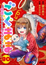 ごくまま～極道だったオレがママになった話～【単話】 80巻