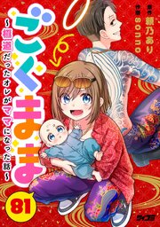 ごくまま～極道だったオレがママになった話～【単話】 81巻
