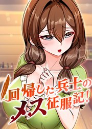 回帰した兵士のメス征服記!【タテヨミ】