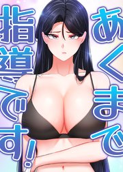 あくまで指導です！【タテヨミ】