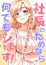 社長のためなら何でもシます！ ～鉄男、美女たちに雇われる～【タテヨミ】