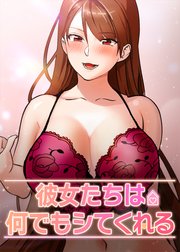 彼女たちは何でもシてくれる【タテヨミ】 15話