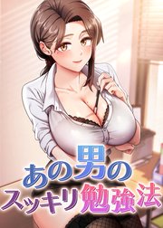 あの男のスッキリ勉強法【タテヨミ】 18話